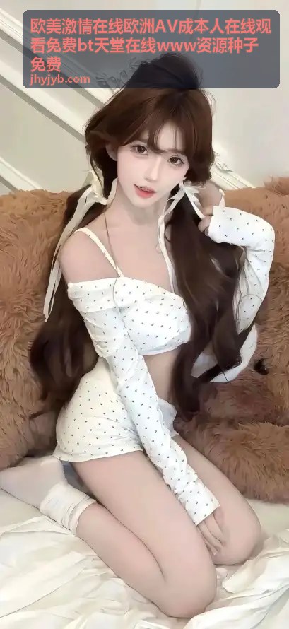 欧美激情在线BT资源排行