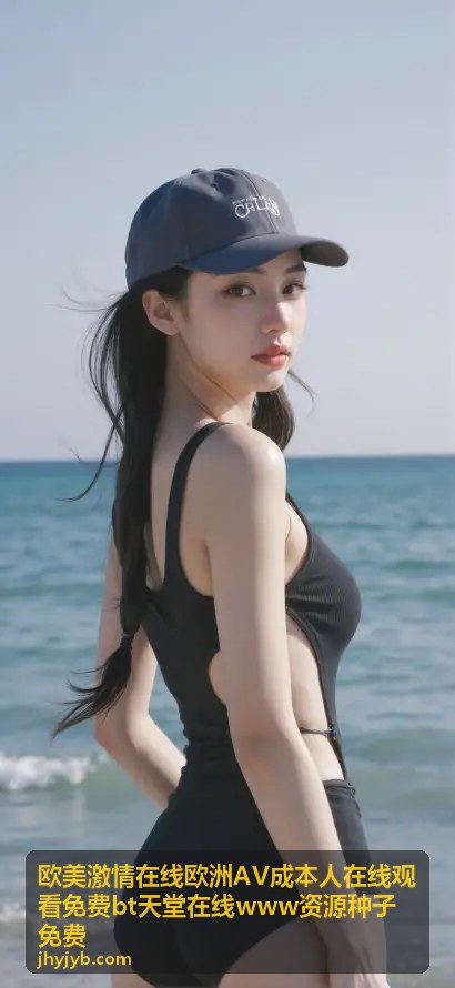 欧美激情在线BT资源排行